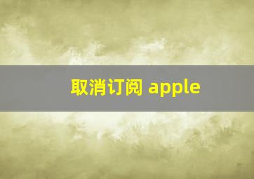 取消订阅 apple